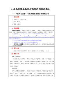 小学数学课堂教学与互联网搜索的整合-最大公因数教学设计