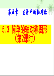 简单的轴对称图形垂直平分线北师大版七年级下册数学ppt课件