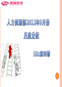 人力资源部9月总结及反省