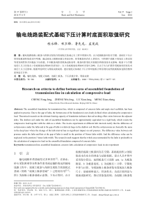 输电线路装配式基础下压计算时底面积取值研究