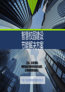 8-智慧校园建设节能解决方案--济南高校交流会汇报材料