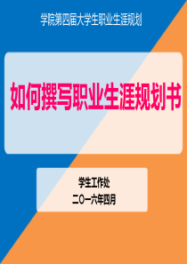 如何撰写大学生职业生涯规划