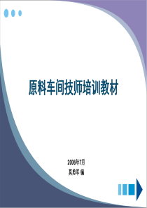 原料车间技师培训教材2