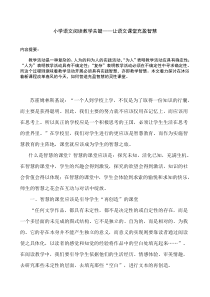 小学语文阅读教学关键——让语文课堂充盈智慧