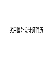 设计师的简历