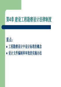 第4章 建设工程勘察设计法律制度