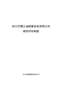 北大纵横―巴蜀江油燃煤公司绩效评估制度