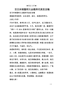 百日冲刺誓师大会教师代表发言稿