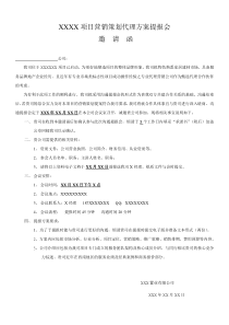 项目营销策划代理方案提报会邀请函、承诺书