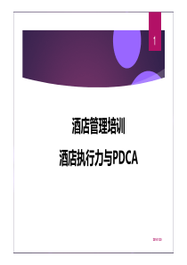 酒店管理培训酒店执行力与PDCA(叶予舜)