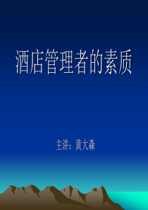 酒店管理者应具备什么样的素质