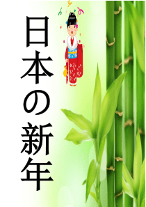 日本新年