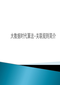 数据挖掘与关联规则资料