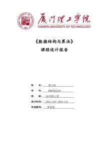 数据结构课程设计实验报告