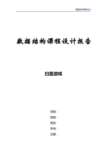 数据结构课程设计扫雷游戏实验报告及JAVA源代码