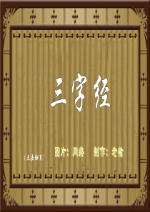 三字经全文解释(图文)