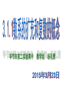 3.1.1数系的扩充和复数的概念(杨礼勇修公开课)