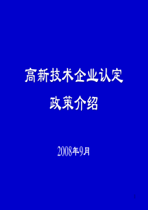 高新技术企业认定与政策介绍