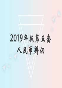 2019版第五套人民币辨识