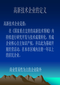 高新技术企业认定条件和申报流程