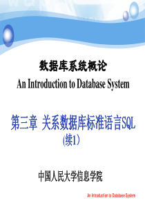 数据库系统第3章- 关系数据库标准语言SQL-续1