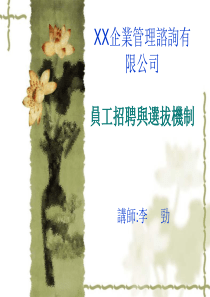 人员招聘与选拔机制