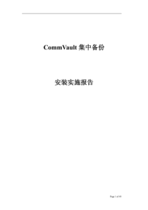 CommVault软件使用与配置说明手册