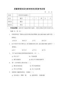 质量管理体系内部审核培训班参考试卷