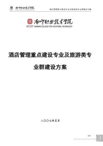 酒店管理重点建设专业及旅游类专业群建设方案