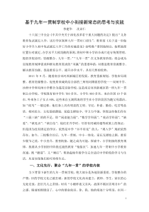 基于九年一贯制学校中小衔接新常态的思考与实践