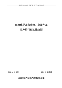 危险化学品包装物、容器产品生产许可证实施细则