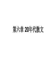 第六章 20年代散文