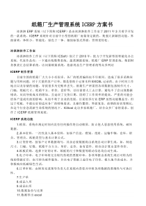 纸箱厂生产管理系统ICERP方案书