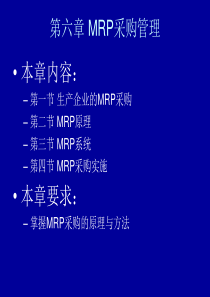 第六章 MRP采购管理