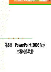 第六章 PowerPoint 2003演示文稿制作软件