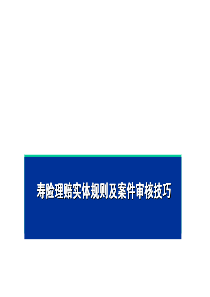 寿险理赔实体规则及案件审核技巧