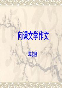 向课文学作文(邓志刚老师)