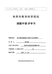 《中学数学微课设计制作与应用研究》开题报告