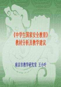 《中学生国家安全教育》 教材分析及教学建议-浏览