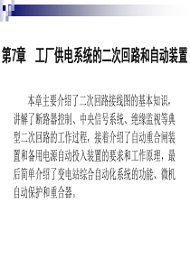 第7章工厂供电系统的二次回路和自动装置