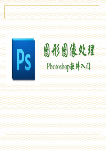 Photoshop cs5 第一章 软件快速入门