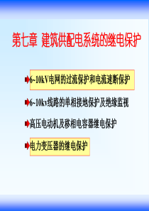 第7章建筑供配电系统的继电保护全解