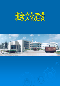 班风学风班会《班级文化建设》PPT课件