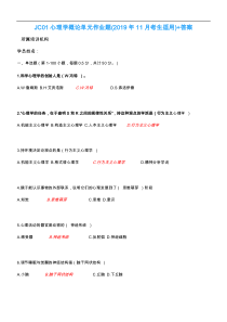 JC01心理学概论单元作业题(201911月考生适用)带答案解析