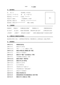 保研申请个人简历模板