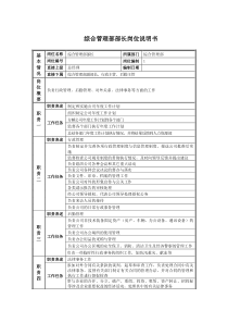 综合管理部部长岗位说明书