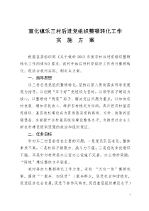 乐三村后进党组织整顿转化工作实施方案