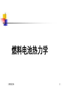 燃料电池 +基础理论动力学 + 热力学+研究方法