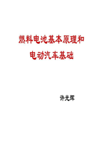 燃料电池基本原理和电动汽车基础