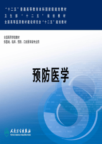 51预防医学绪论